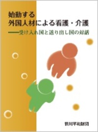 「人口変動の新潮流への対処」事業　国際ワークショップ報告書 「始動する外国人材による看護・介護―受け入れ国と送り出し国の対話」