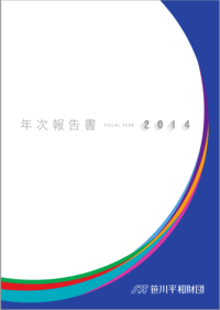 2014年度年次報告書