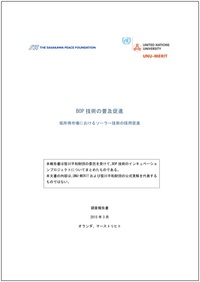 BOP技術の普及促進 - 低所得市場におけるソーラー技術の採用促進