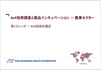 BoP技術調査と製品インキュベーション　農業セクター・スタディ