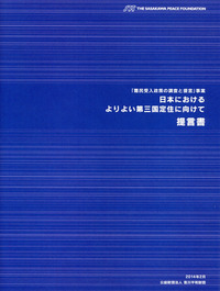 『日本におけるよりよい第三国定住に向けて　提言書』