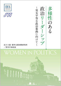 多様性のある政治リーダーシップ~男女平等な政治参画に向けて