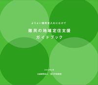 難民の地域定住支援ガイドブック