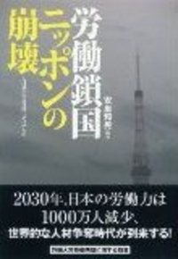 『労働鎖国ニッポンの崩壊』人口減少社会の担い手はだれか