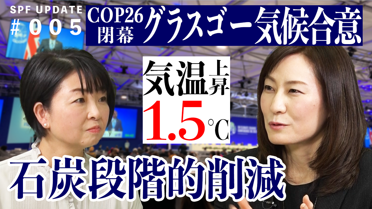 グラスゴー気候合意と海洋について語る　COP26に参加した前川美湖主任研究員
