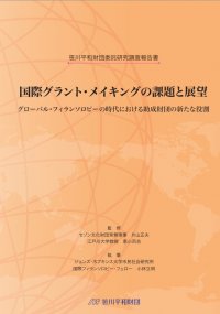 国際グラント・メイキングの課題と展望 グローバル・フィランソロピーの時代における助成財団の新たな役割