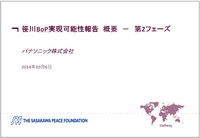 笹川BOP実現可能性報告　概要－第２フェーズ　パナソニック株式会社
