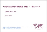 笹川BOP実現可能性報告　概要－第２フェーズ　株式会社GSユアサ