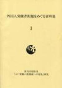 人口変動の新潮流への対処」事業　2008年度研究報告 『外国人労働者問題をめぐる資料集Ⅰ』
