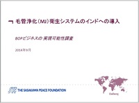 毛管浄化（MJ）衛生システムのインドへの導入－BOPビジネスの実現可能性調査