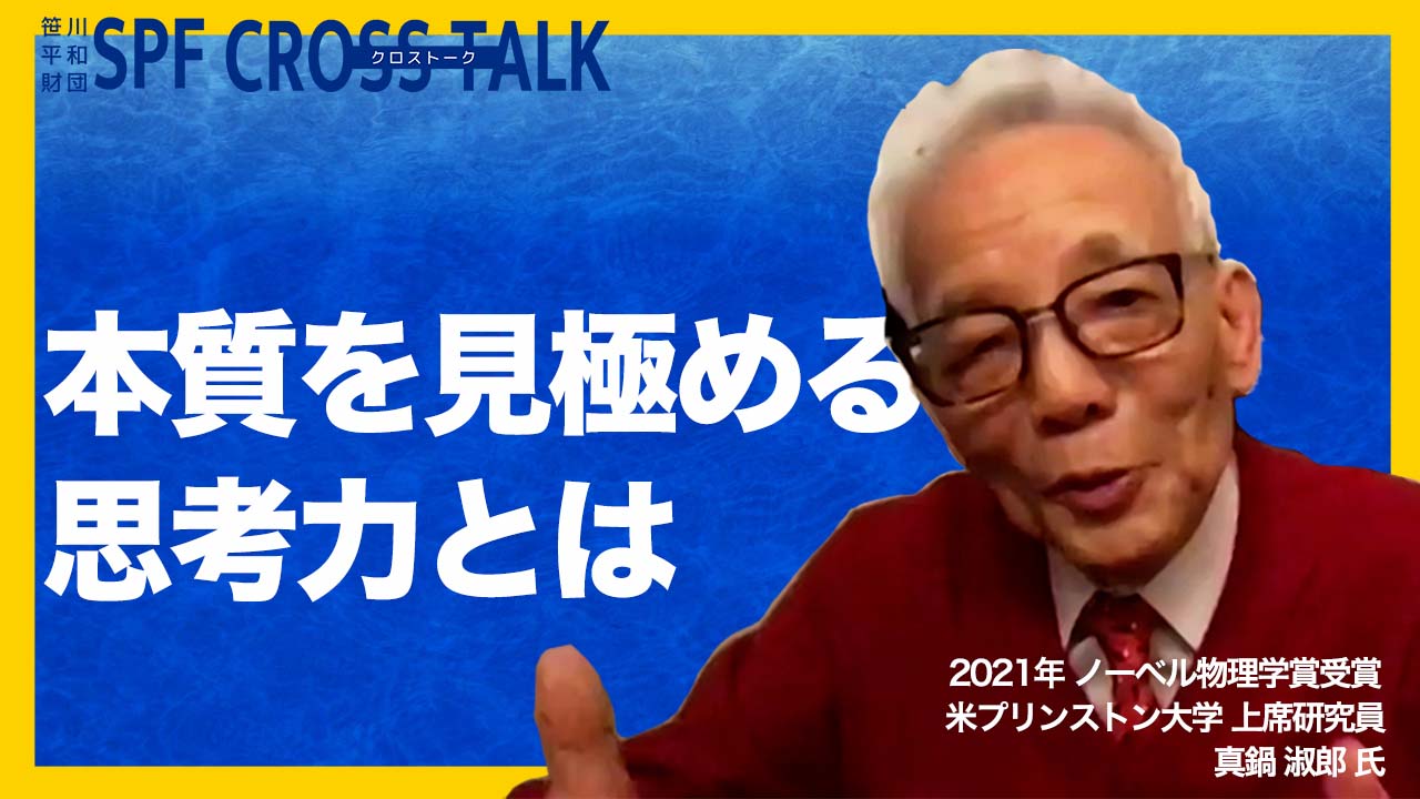 【SPF CROSS TALK #2】真鍋淑郎氏に迫るVol.1　本質を見極める力　バッサバッサと切り落とす