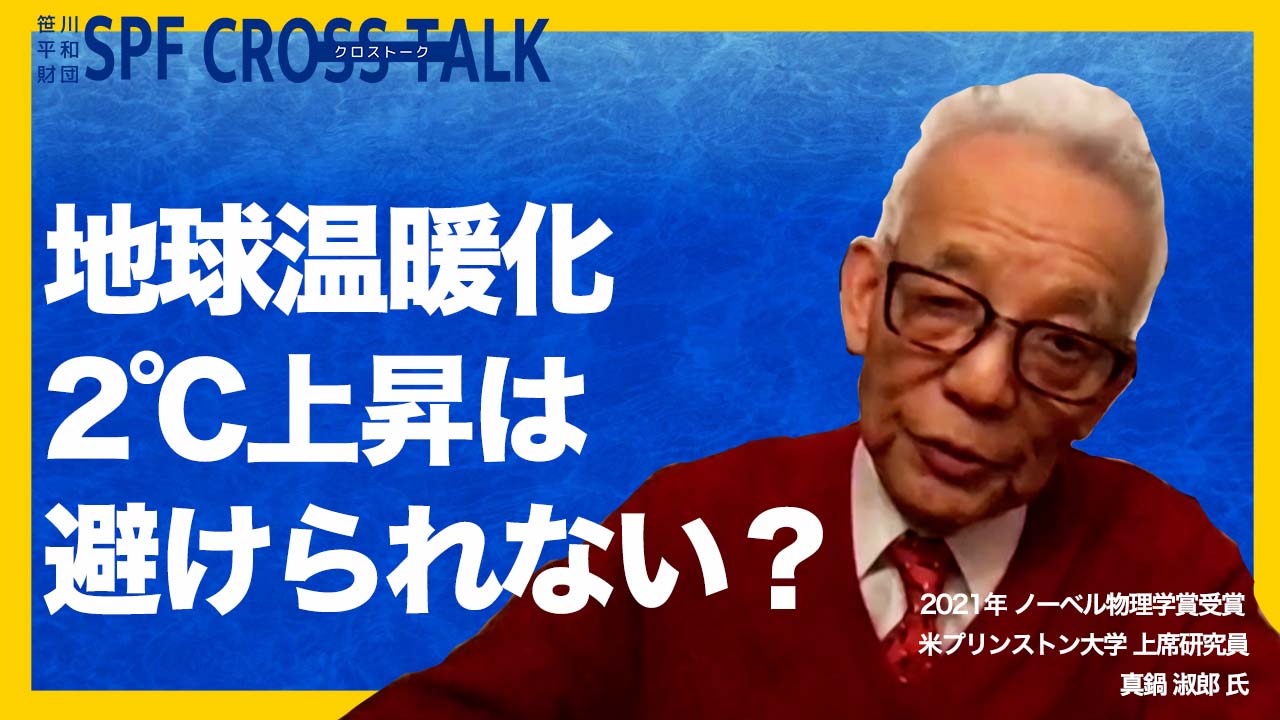 【SPF CROSS TALK #2】真鍋淑郎氏に迫るVol.2　気候変動への警鐘　人間が適応することも大切