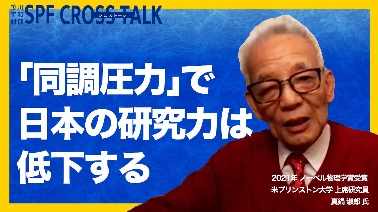 【SPF CROSS TALK #2】真鍋淑郎氏に迫るVol.3　好きなことにのめり込んで！ 世界中に羽ばたいて！　日本の若者と研究者へのメッセージ