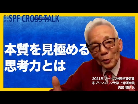 「SPF CROSS TALK」第2回　真鍋淑郎氏に迫るVol.1　本質を見極める力　バッサバッサと切り落とす