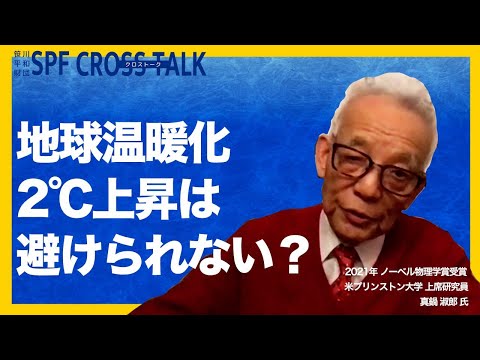 「SPF CROSS TALK」第2回　真鍋淑郎氏に迫るVol.2　気候変動への警鐘　人間が適応することも大切