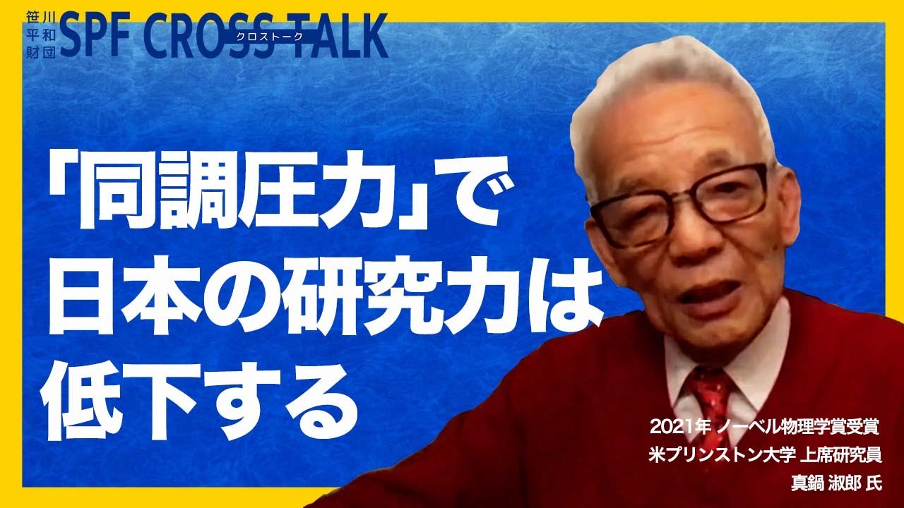 「SPF CROSS TALK」第2回　真鍋淑郎氏に迫るVol.3　好きなことにのめり込んで！ 世界中に羽ばたいて！　日本の若者と研究者へのメッセージ