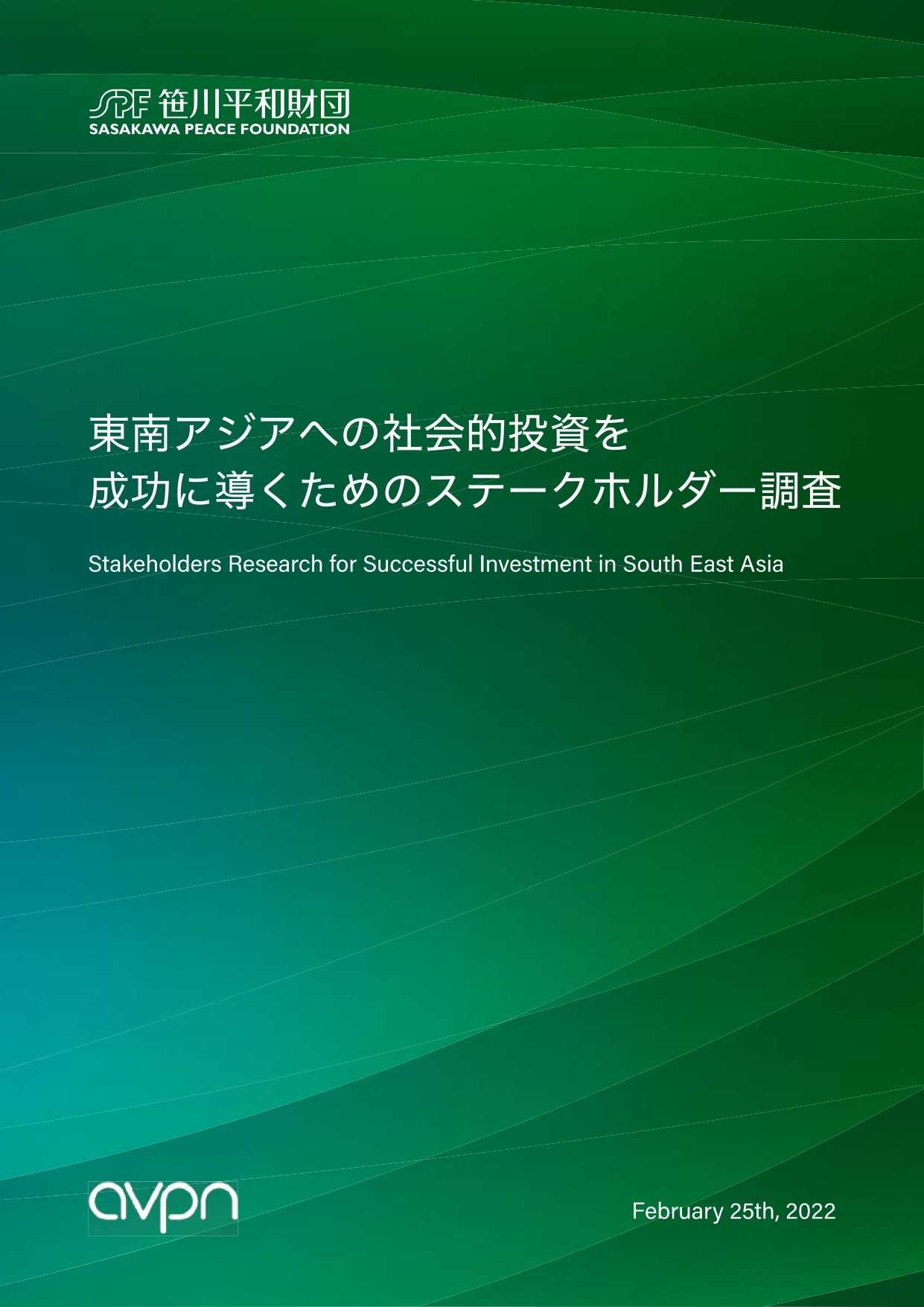 東南アジアへの社会的投資を成功に導くためのステークホルダー調査