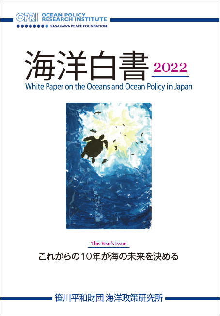 『海洋白書2022』 刊行のお知らせ