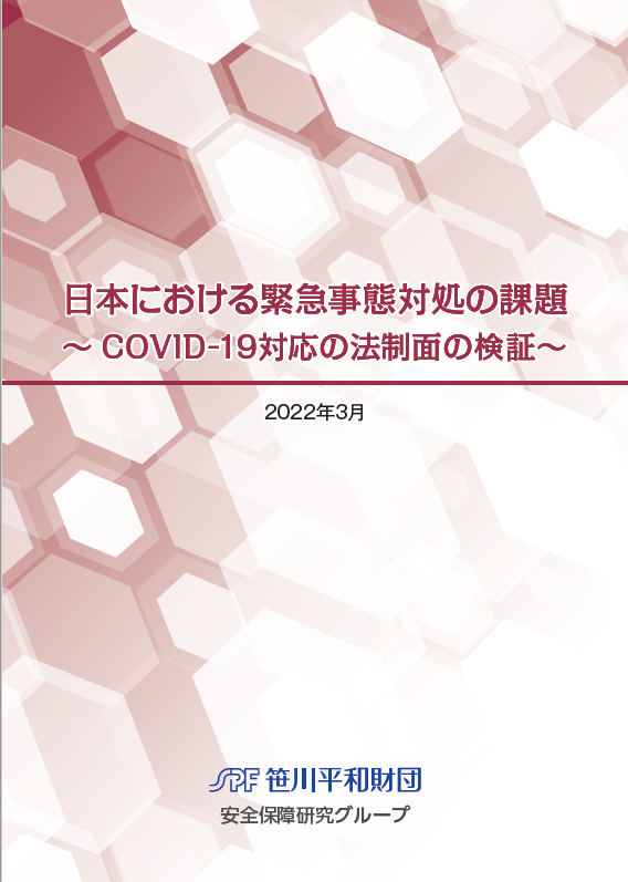 報告書『日本における緊急事態対処の課題』の発行