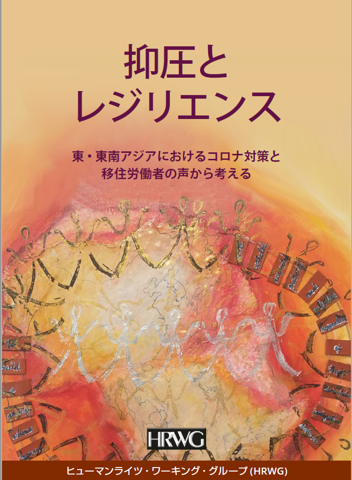 コロナ禍と移住労働者：東・東南アジア各国の施策と当事者の声から考える：調査報告書（日本語版）の公開について