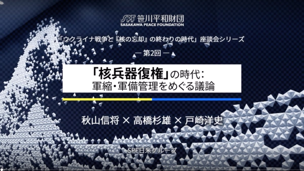 【核の忘却の終わり座談会動画第２弾公開】「核兵器復権の時代」：軍縮・軍備管理をめぐる議論