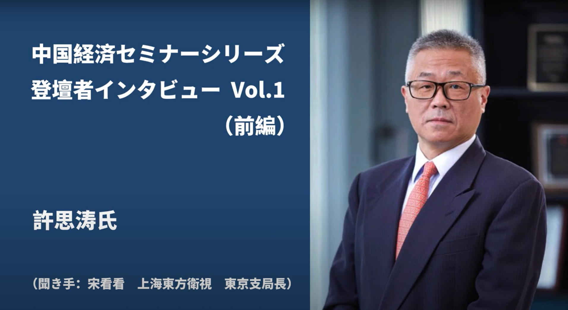 中国経済セミナー登壇者インタビュー 　Vol.1 許思涛氏（デロイト中国チーフエコノミスト）＜前編＞