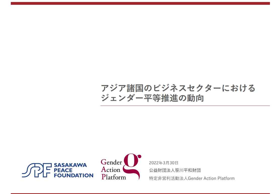 アジア諸国のビジネスセクターにおけるジェンダー平等推進の動向