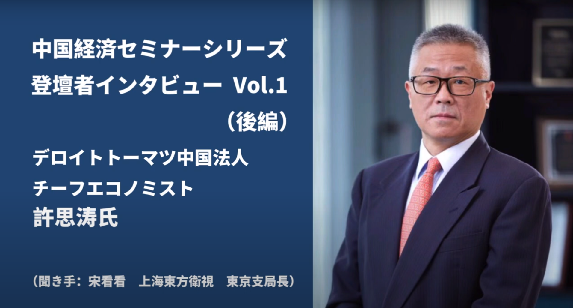 中国経済セミナー登壇者インタビュー　Vol.1 許思涛氏（デロイト中国チーフエコノミスト）＜後編＞