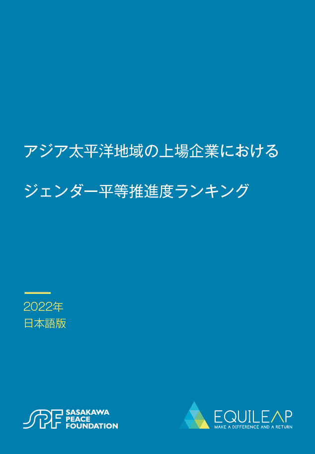 日本、オーストラリア、シンガポール、ニュージーランド、香港の上場企業におけるジェンダー平等推進度ランキング