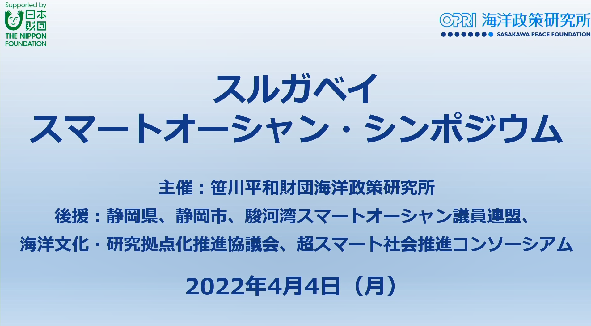 スルガベイ スマートオーシャン・シンポジウム（2022年4月4日）