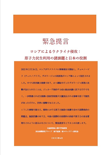 緊急提言『ロシアによるウクライナ侵攻：原子力民生利用の諸課題と日本の役割』