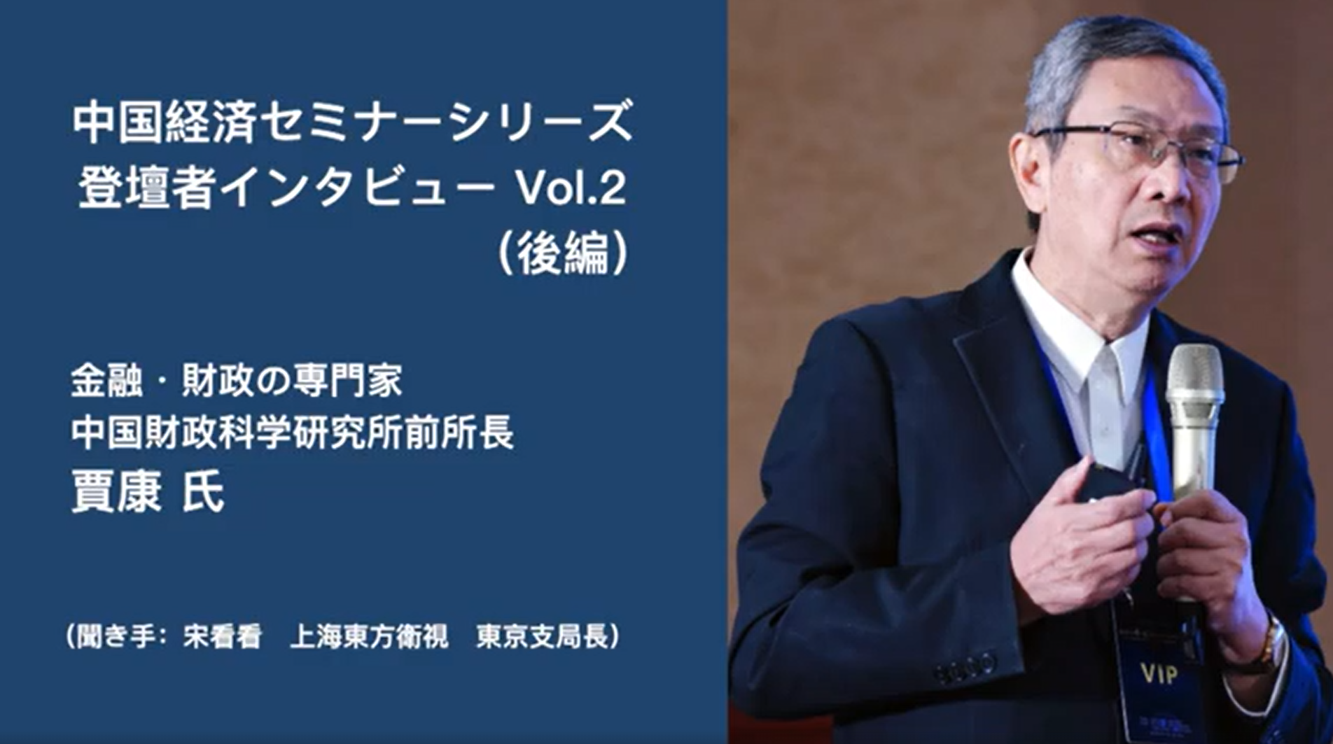 中国経済セミナー登壇者インタビュー　Vol.2 賈康氏（華夏新供給経済学研究院院長）＜後編＞