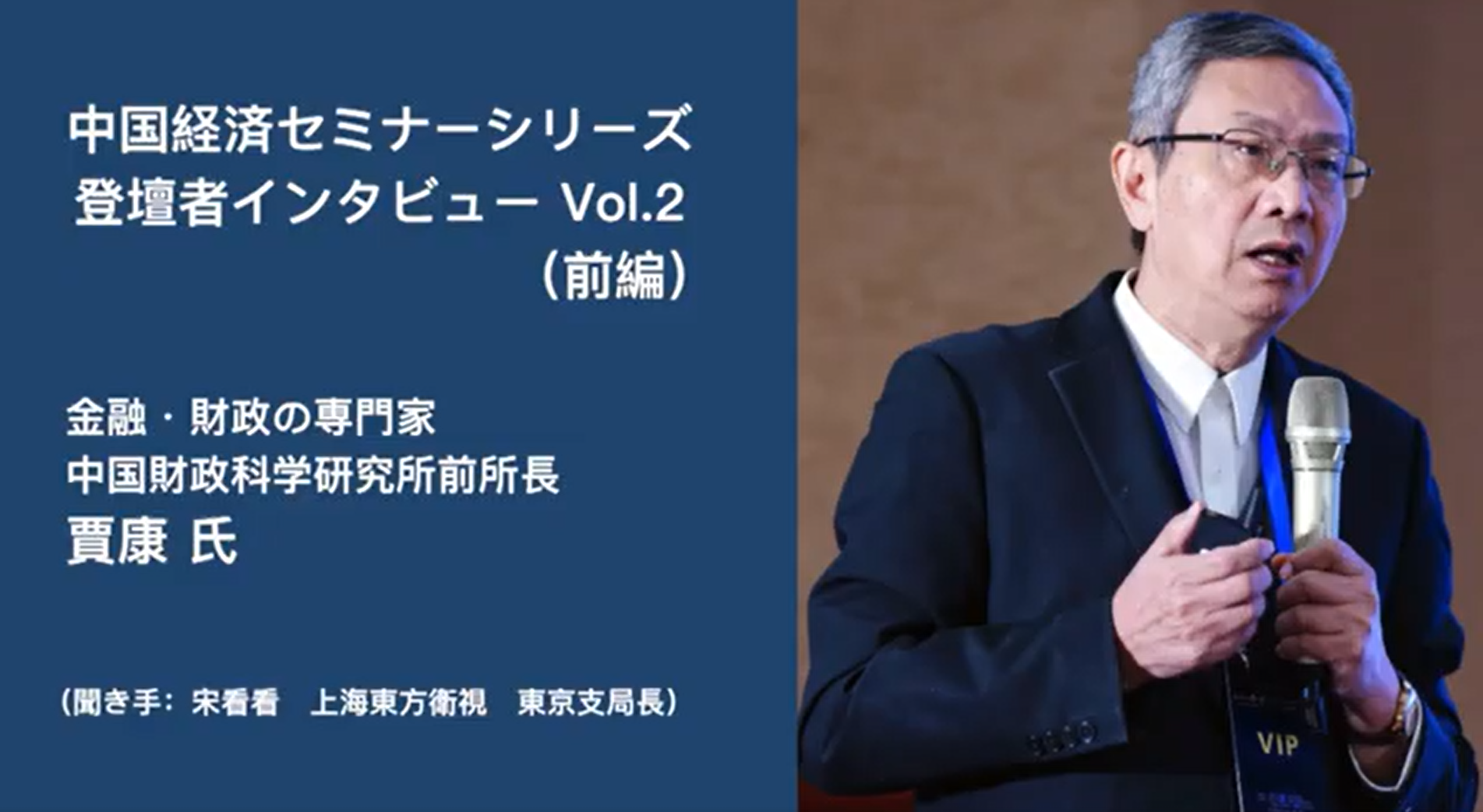 中国経済セミナー登壇者インタビュー　Vol.2 賈康氏（華夏新供給経済学研究院院長）＜前編＞