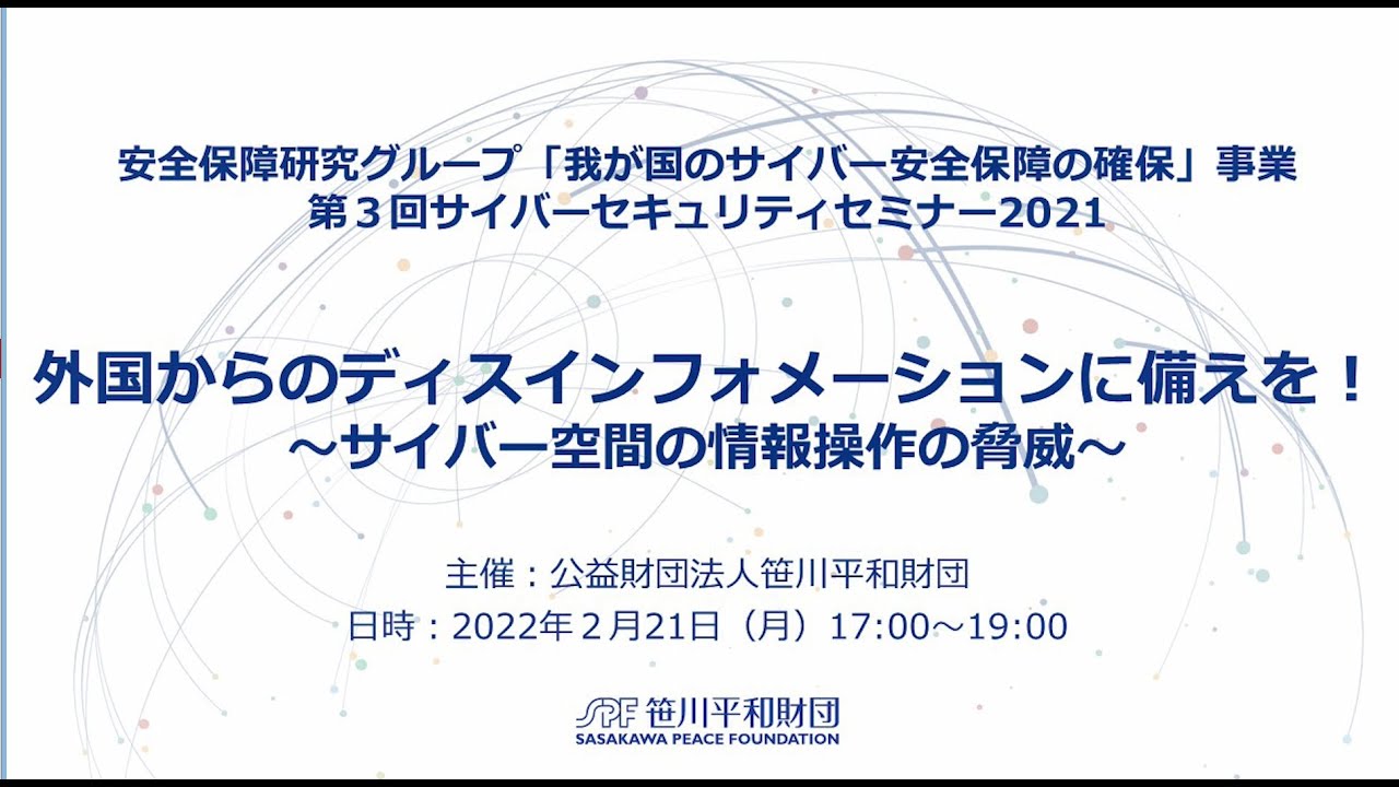 第3回　サイバーセキュリティセミナー2021 「外国からのディスインフォメーションに備えを！～サイバー空間の情報操作の脅威～」（2022.2.21開催）