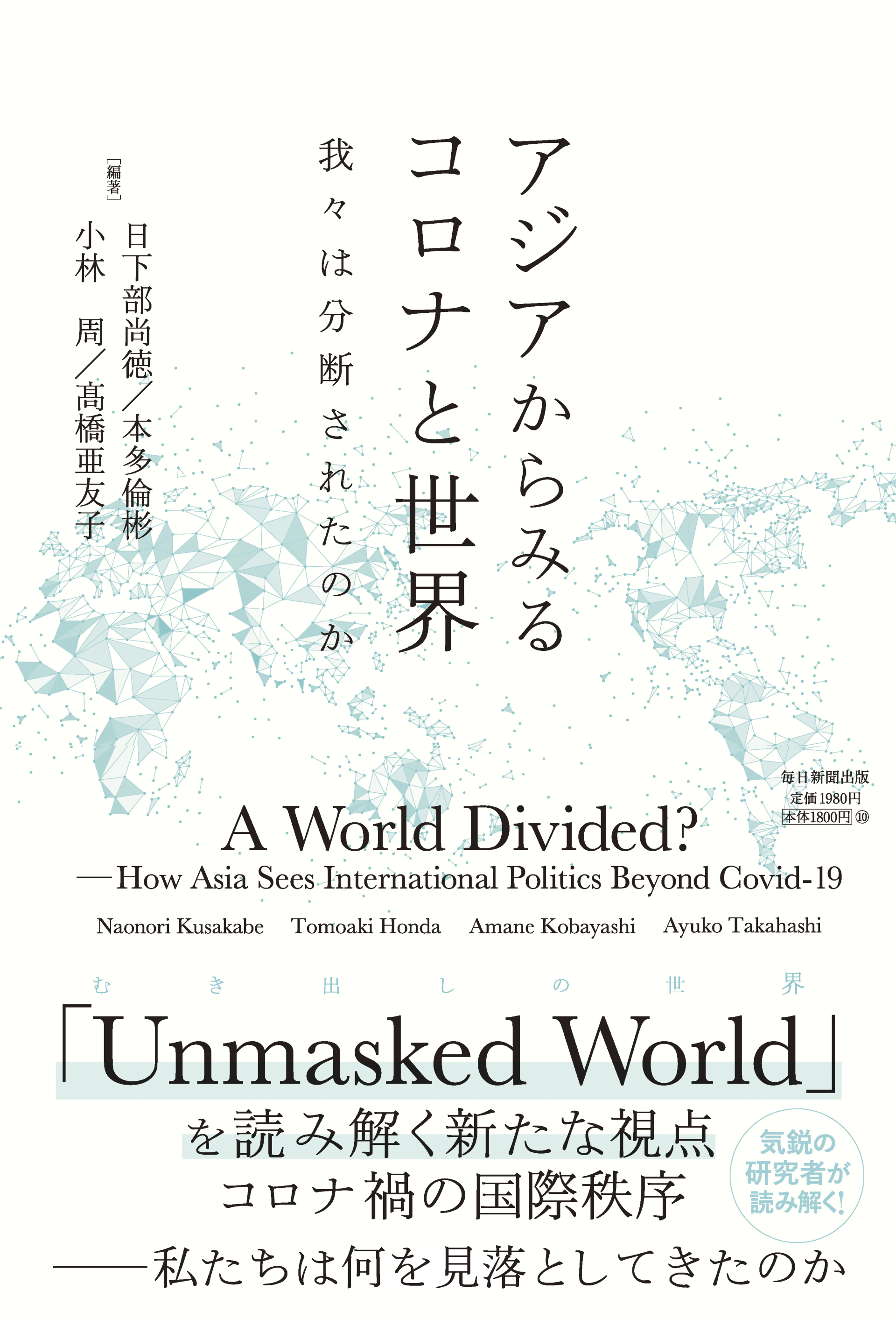 書籍『アジアからみるコロナと世界 – 我々は分断されたのか』の刊行