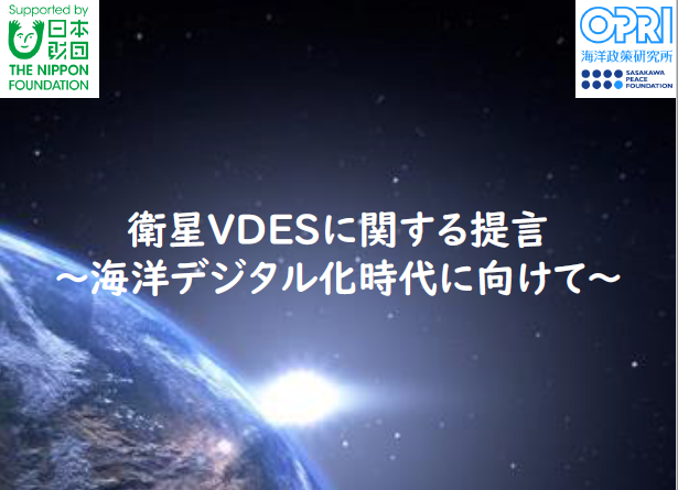 『衛星VDESに関する提言』を提出しました