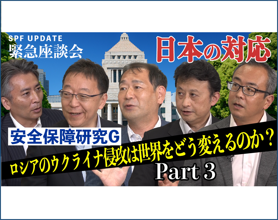 【SPF UPDATE 緊急座談会　session３】『ロシアのウクライナ侵攻・日本の安全保障はどうあるべきか？』