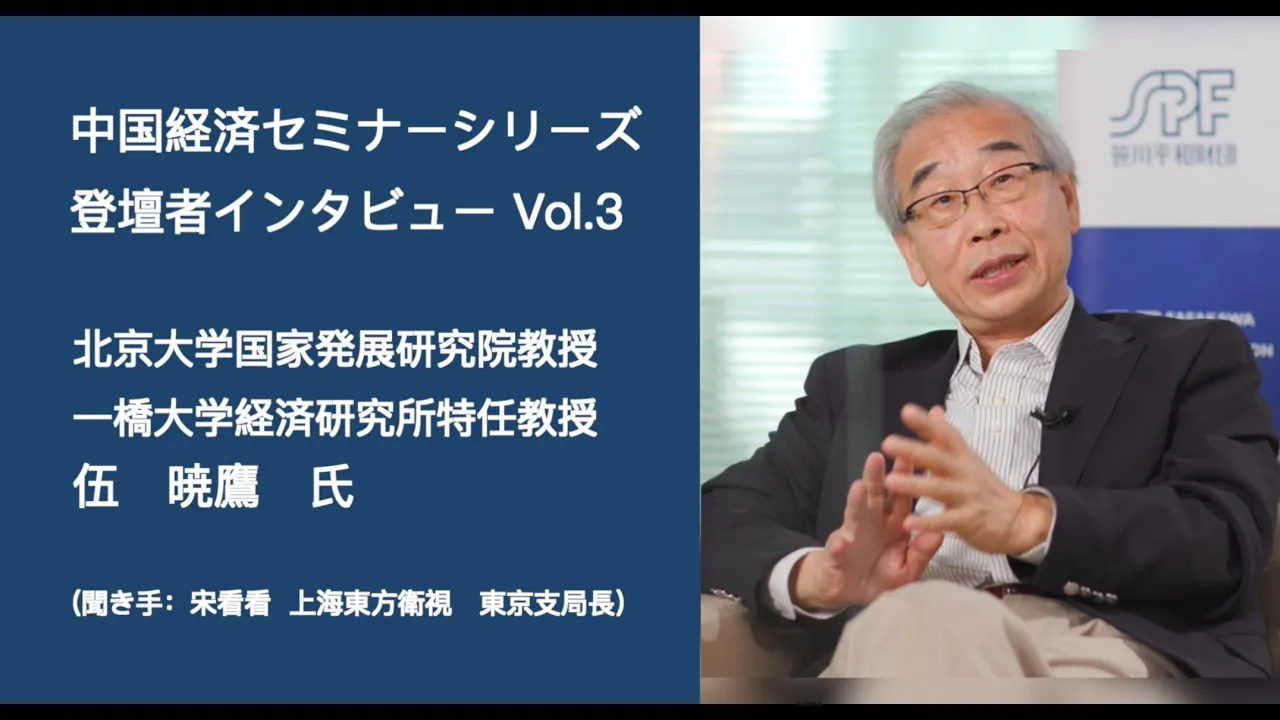 中国経済セミナー登壇者インタビュー　Vol.3 伍暁鷹氏（北京大学国家発展研究院教授）