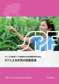 ICTによる女性の起業促進～ICTによる東南アジア地域内の女性労働参加率の向上～