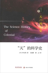 【現代日本紹介図書 102】天の科学史