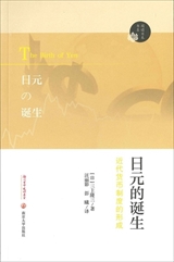 【現代日本紹介図書 103】円の誕生―近代貨幣制度の成立