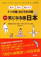 来た！見た！感じた！ナゾの国　おどろきの国　でも気になる国日本