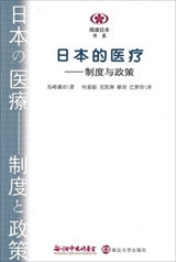 【現代日本紹介図書 099】日本の医療  制度と政策