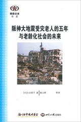 【現代日本紹介図書 095】事例研究の革新的方法 -阪神大震災被災高齢者の五年と高齢化社会の未来像