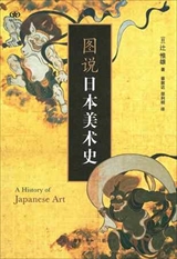 【現代日本紹介図書 088】カラー版日本美術史