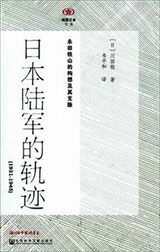 【現代日本紹介図書 091】昭和陸軍の軌跡 　永田鉄山の構想とその分岐