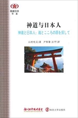 【現代日本紹介図書 080】神道と日本人 魂とこころの源を探して