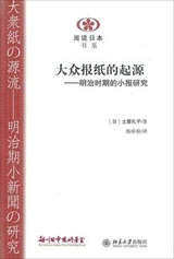 【現代日本紹介図書 085】大衆紙の源流　明治期小新聞の研究