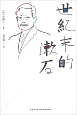 【現代日本紹介図書 086】世紀末と漱石