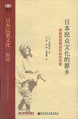 【現代日本紹介図書 069】日本民衆文化の原郷-被差別部落の民俗と芸能